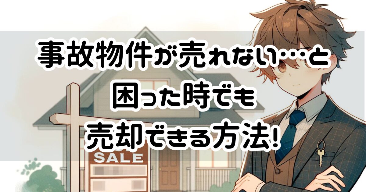 事故物件が売れないと困った時でも売却できる方法を徹底解説！