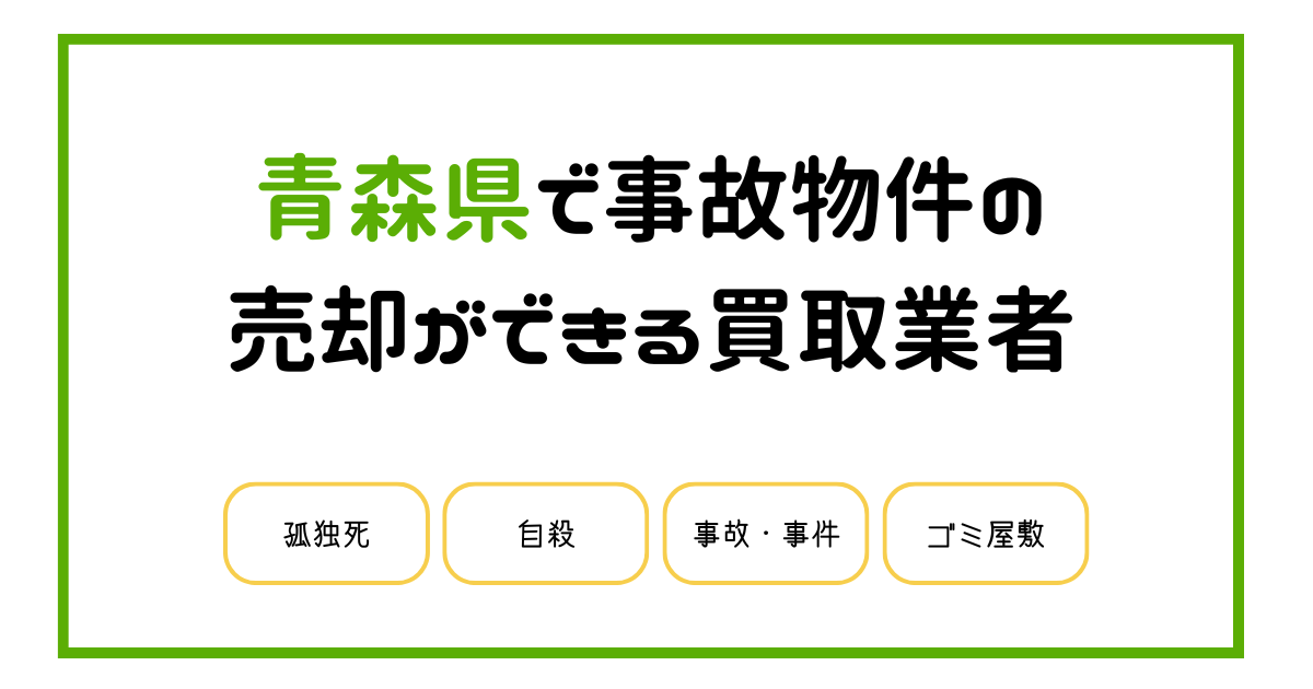 青森県で事故物件の売却処分ができる買取業者