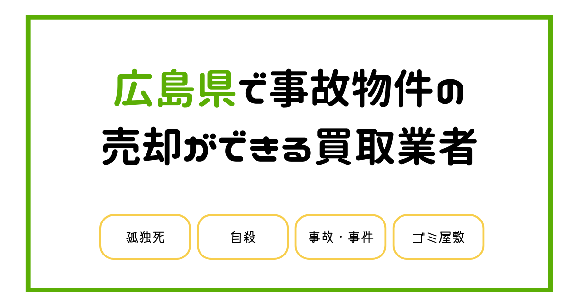 広島県で事故物件の売却処分ができる買取業者