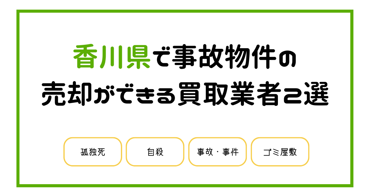 香川県で事故物件の売却ができる買取業者2選