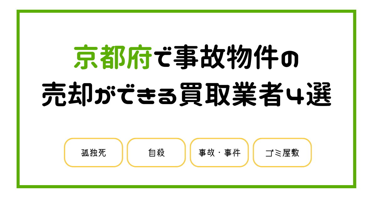 京都府で事故物件の売却処分ができる買取業者4選