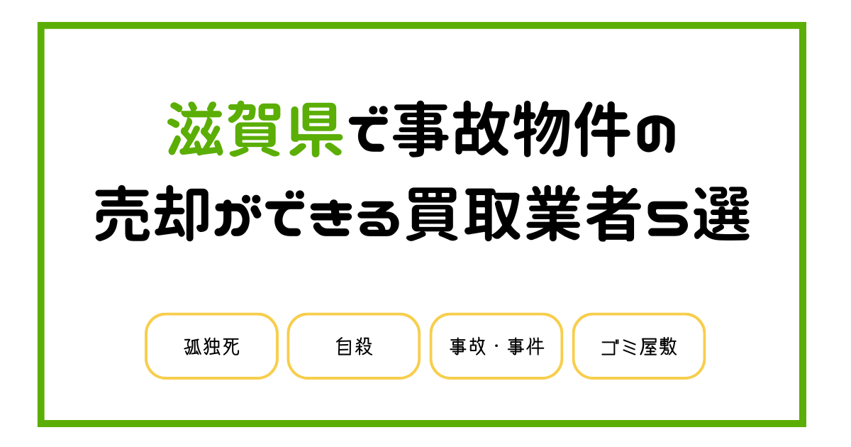 滋賀県で事故物件の売却処分ができる買取業者5選