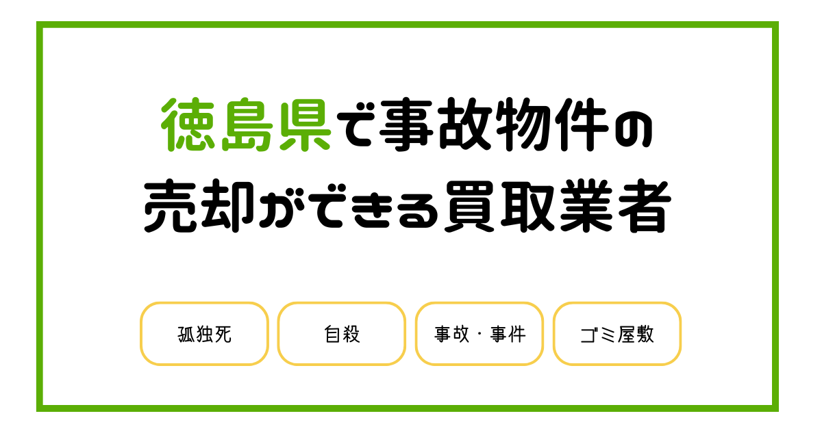 徳島県で事故物件の売却処分ができる買取業者