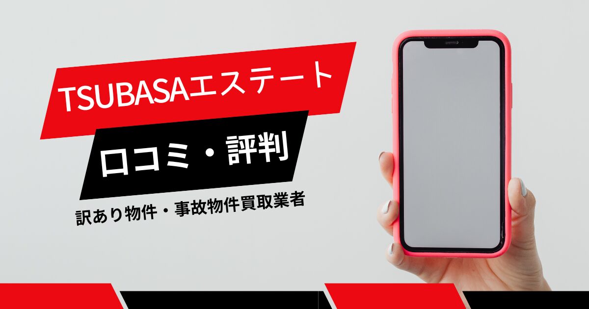 TSUBASAエステートの口コミ・評判は？訳あり物件・事故物件の買取業者を徹底比較！