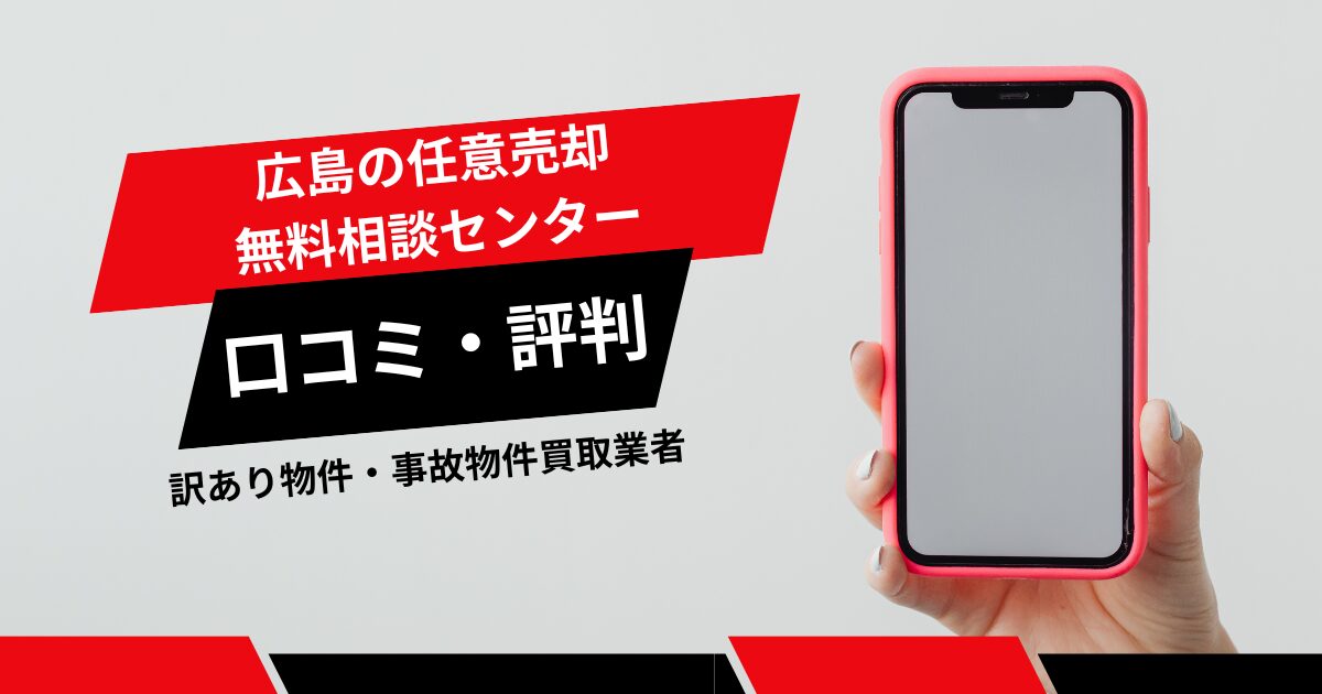 広島の任意売却無料相談センターの口コミ・評判は？訳あり物件・事故物件の買取業者を徹底比較！