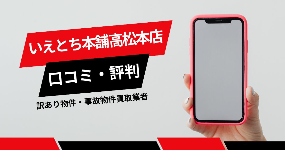 いえとち本舗 高松本店の口コミ・評判は？訳あり物件・事故物件の買取業者を徹底比較！