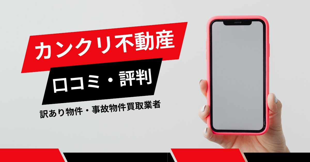 カンクリ不動産の口コミ・評判は？訳あり物件・事故物件の買取業者を徹底比較！